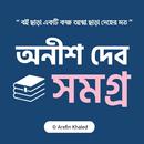 অনীশ দেব সমগ্র APK