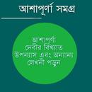 আশাপূর্ণা দেবী সমগ্র APK