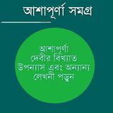 আশাপূর্ণা দেবী সমগ্র icono