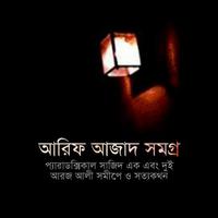 আরিফ আজাদ সমগ্র captura de pantalla 3