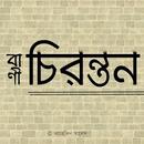 বাণী চিরন্তন APK