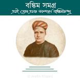 বঙ্কিম সমগ্র