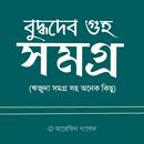 বুদ্ধদেব গুহ সমগ্র APK