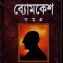 ব্যোমকেশ সমগ্র APK