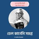 ডেল কার্নেগি সমগ্র APK