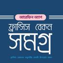 ফ্রান্সিস বেকন সমগ্র APK