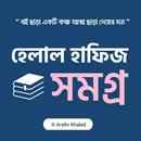 হেলাল হাফিজ সমগ্র APK
