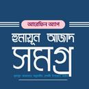 হুমায়ূন আজাদ সমগ্র APK