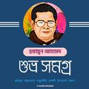 শুভ্র সমগ্র - হুমায়ূন আহমেদ APK