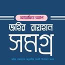 জহির রায়হান সমগ্র APK