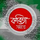 কবিতা সমগ্র APK
