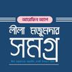 লীলা মজুমদার সমগ্র иконка