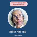 মহাদেব সাহা সমগ্র APK