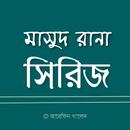 মাসুদ রানা সিরিজ APK