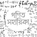 গণিত সহায়িকা - সহজেই গণিত শিখি APK