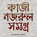 নজরুল সমগ্র APK