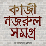 নজরুল সমগ্র