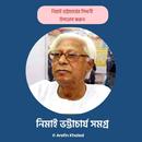 নিমাই ভট্টাচার্য সমগ্র APK