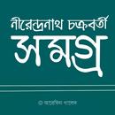 নীরেন্দ্রনাথ চক্রবর্তী সমগ্র APK