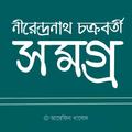 নীরেন্দ্রনাথ চক্রবর্তী সমগ্র