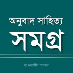 অনুবাদ সাহিত্য সমগ্র