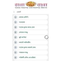 রান্না বান্না capture d'écran 3