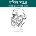 রবিন্দ্র সমগ্র иконка