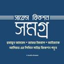 সাইন্স ফিকশন সমগ্র APK