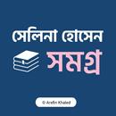সেলিনা হোসেন সমগ্র APK