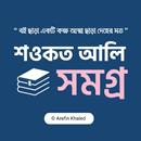 শওকত আলি সমগ্র APK