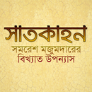 সাতকাহন - সমরেশ মজুমদার APK