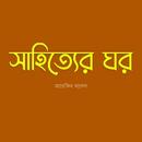 সাহিত্যের ঘর APK