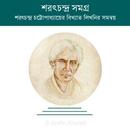 শরৎ সমগ্র APK
