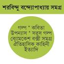 শরবিন্দু বন্দ্যোপাধ্যায় সমগ্র APK