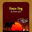 বিষাদ সিন্ধু APK