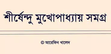 শীর্ষেন্দু মুখোপাধ্যায় সমগ্র