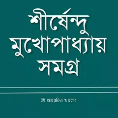 download শীর্ষেন্দু মুখোপাধ্যায় সমগ্র APK