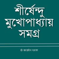 শীর্ষেন্দু মুখোপাধ্যায় সমগ্র captura de pantalla 1