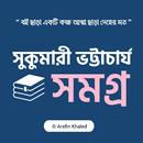 সুকুমারী ভট্টাচার্য সমগ্র APK