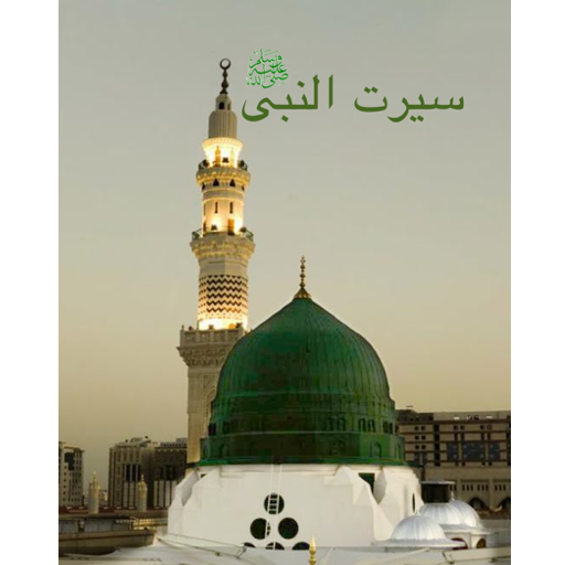 Seerat-Un-Nabi (S.A.W) - Audio