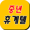 중년휴계텔 - 폰팅,랜덤통화,랜덤채팅,중년폰팅,돌싱