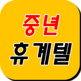 중년휴계텔 - 폰팅,랜덤통화,랜덤채팅,중년폰팅,돌싱 圖標