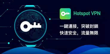 Hotspot VPN - 無限流量翻牆軟件，免費極速VPN代理