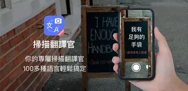 AI掃描翻譯官 - 圖片和語音翻譯，OCR，朗讀，掃描PDF