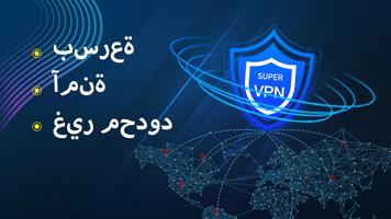 SuperVPN 2020 الملصق