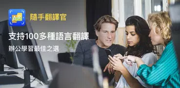AI翻譯官: 圖片翻譯、語音翻譯、文件掃描與翻譯、螢幕翻譯