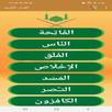 المصحف المعلم بدون انترنت APK