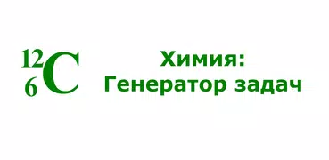 Химия: Генератор задач