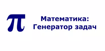 Математика: Генератор задач