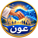 عَوْن APK